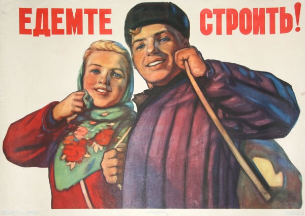 Стройка плакат