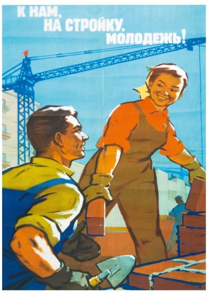 Советские строительные плакаты