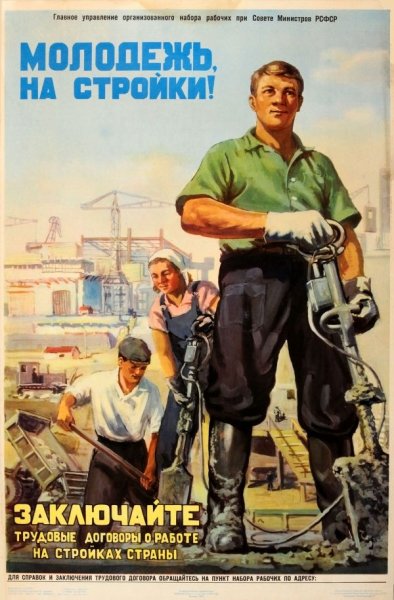 Советские плакаты про Строителей
