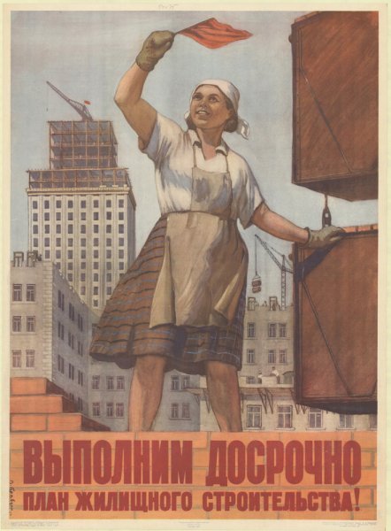 Советские плакаты про Строителей