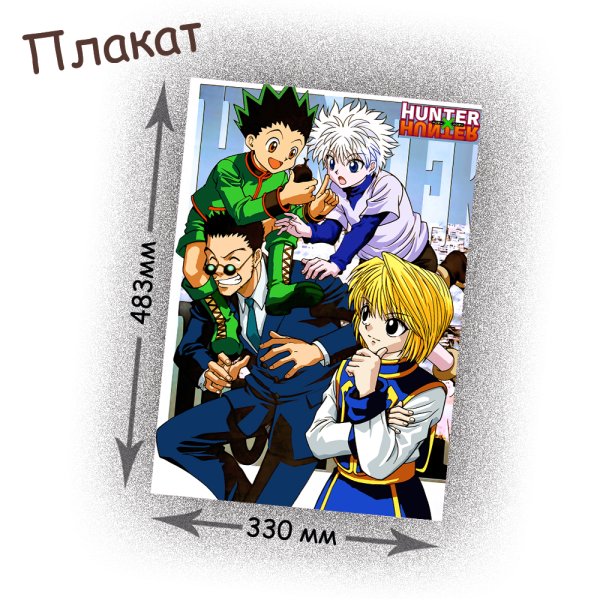 Плакат аниме Хантер х Хантер