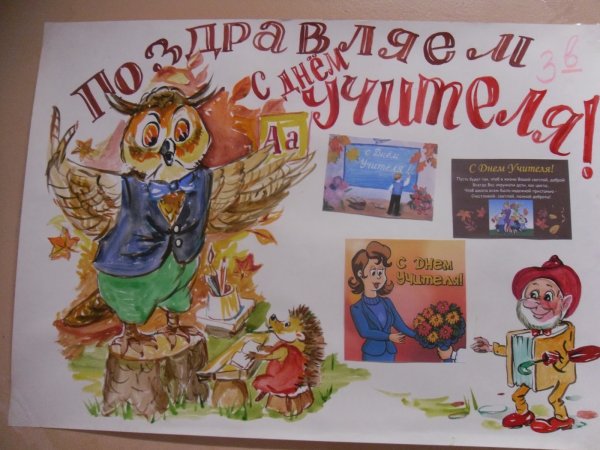 Плакат на день учителя своими руками