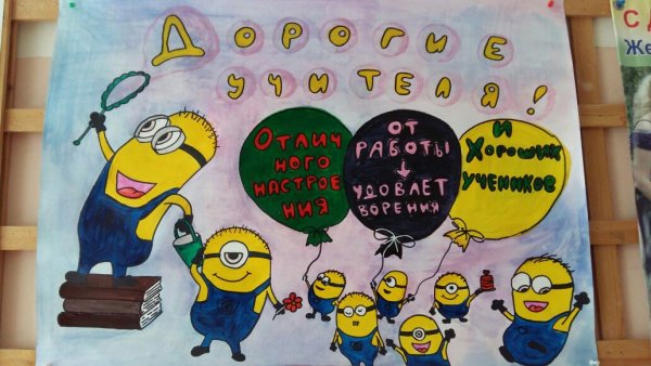 Плакат на день учителя своими руками