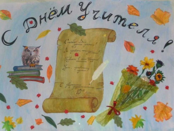 Плокатына день учителя