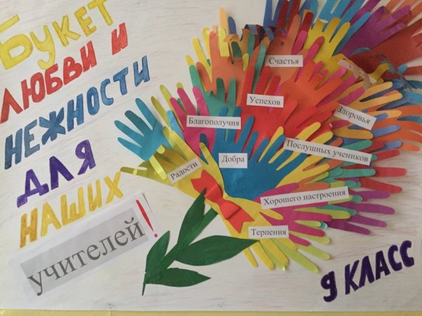 Плакат "с днем учителя!"