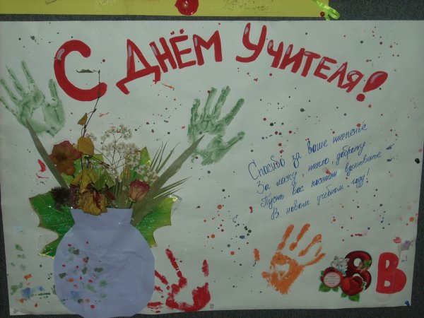 Плакат "с днем учителя!"