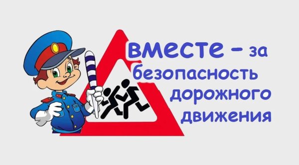 Безопасность дорожного движения для детей