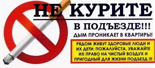 Табличка в подъезд о запрете курения