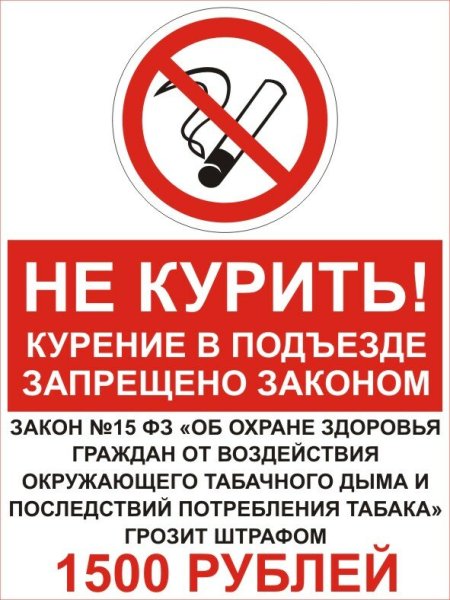Нельзя курить в подъезде закон РФ