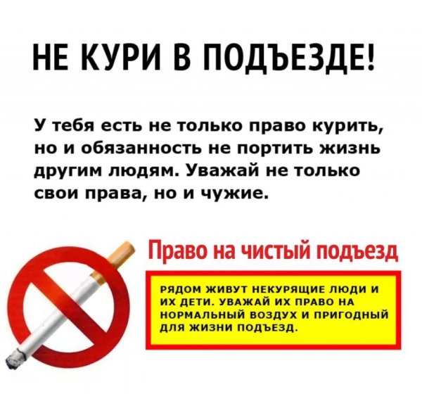 Табличка о запрете курения в подъезде жилого дома