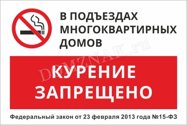 Курение в подъезде запрещено