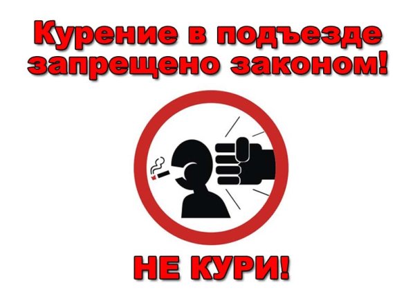 Объявление о запрете курения в подъезде