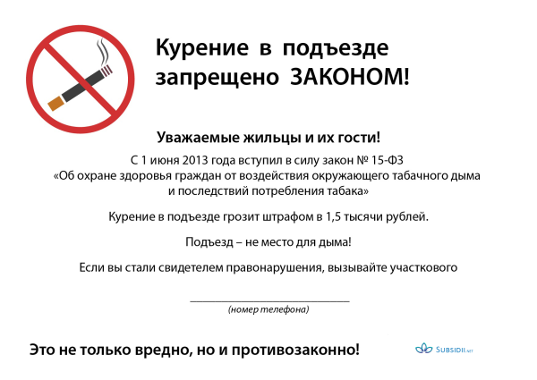 Штраф за курение в подъезде жилого дома
