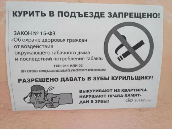 Объявление не курить в подъезде
