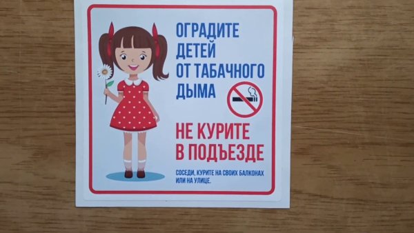 Не курить в подъезде таб