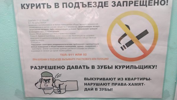 Курить в подъезде запрещено
