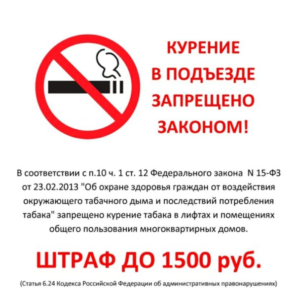 Таблица о запрете курения в подъездах жилых домов