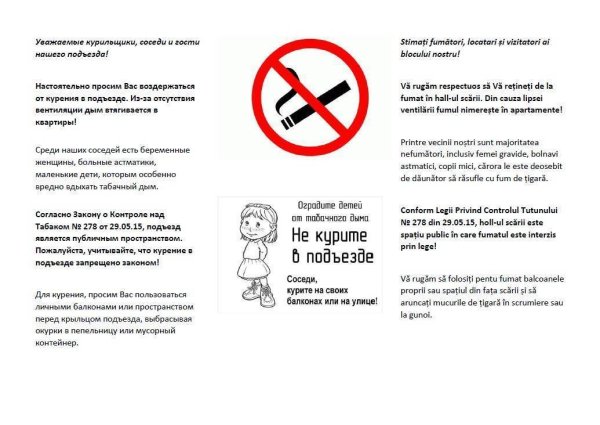 О запрете курения в подъездах жилых домов