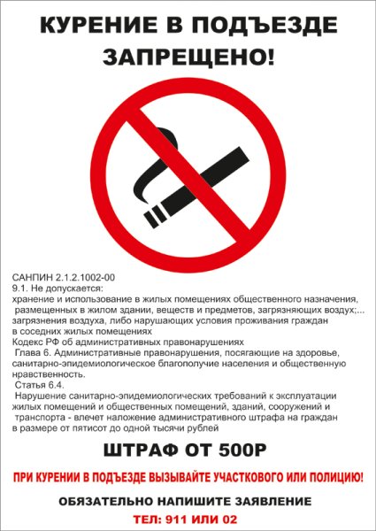 Плакат запрет курения в подъезде