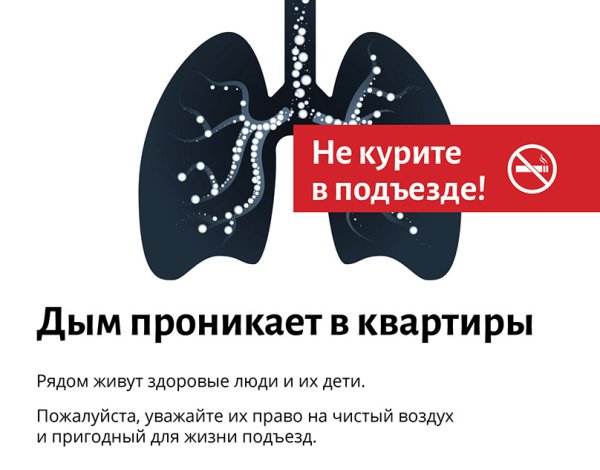 Плакаты против курения в подъезде