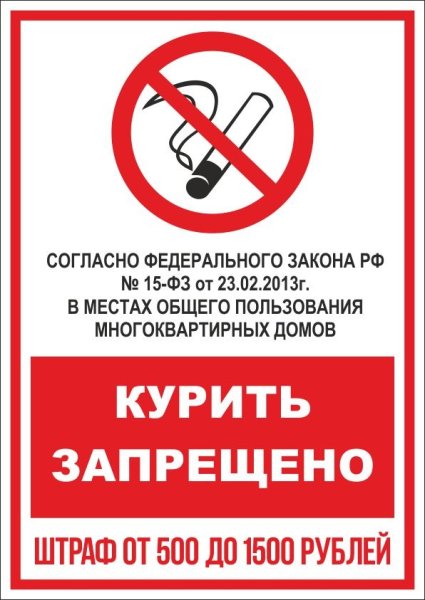 Курение в общественных местах запрещено табличка