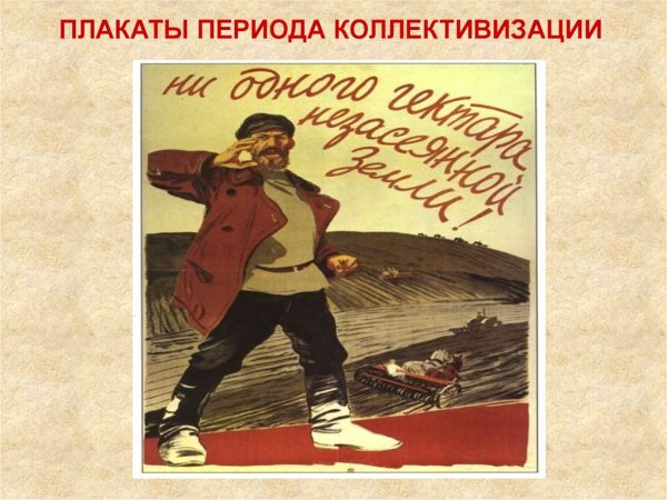 Плакаты периода коллективизации