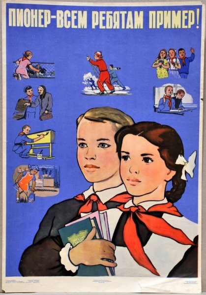 Советские плакаты пионеры