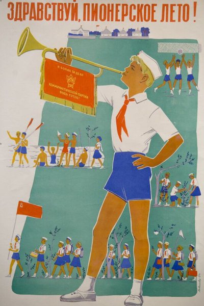 Плакаты СССР Пионерский лагерь