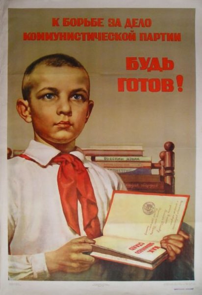 Пионер всегда готов Советский плакат