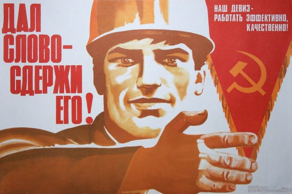 Советские лозунги