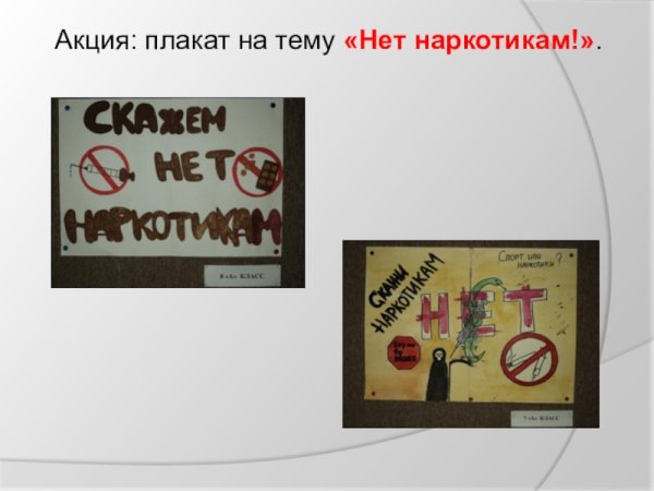 Плакат на тему токсикомании нет