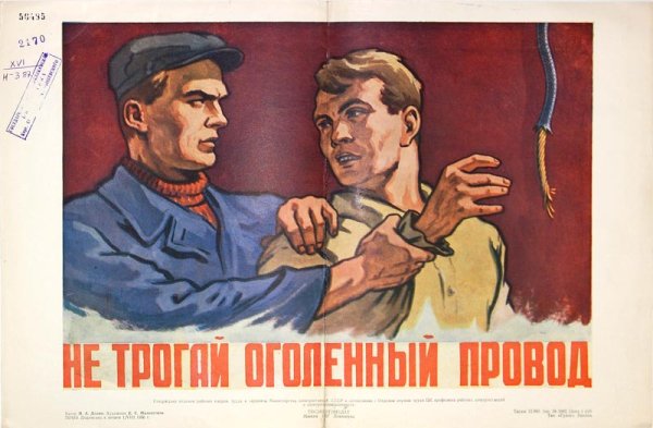 Не трогай оголенный провод