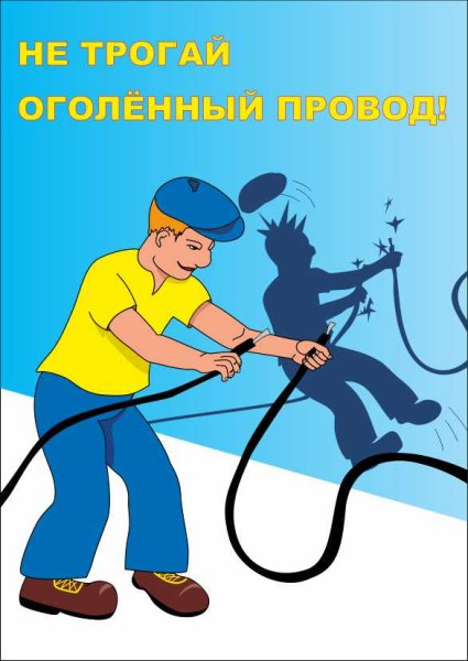 Не трогай оголенный провод