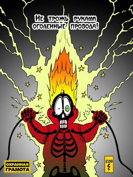 Юмористические плакаты по охране труда