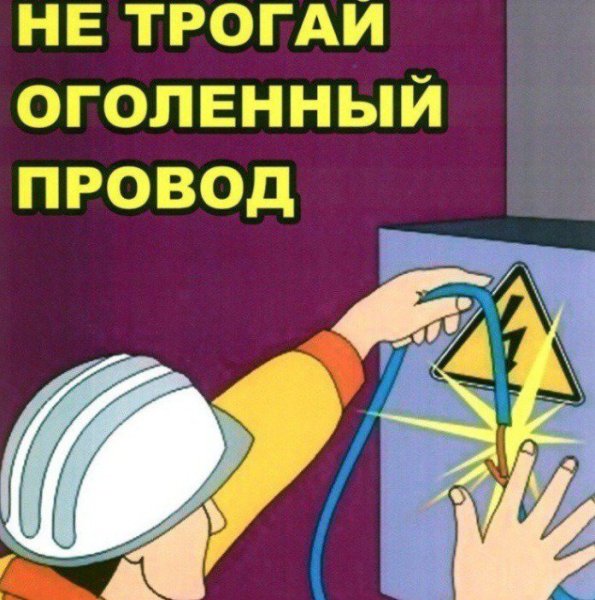 Не трогай оголенный провод