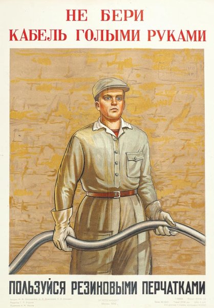 Советские плакаты кабель