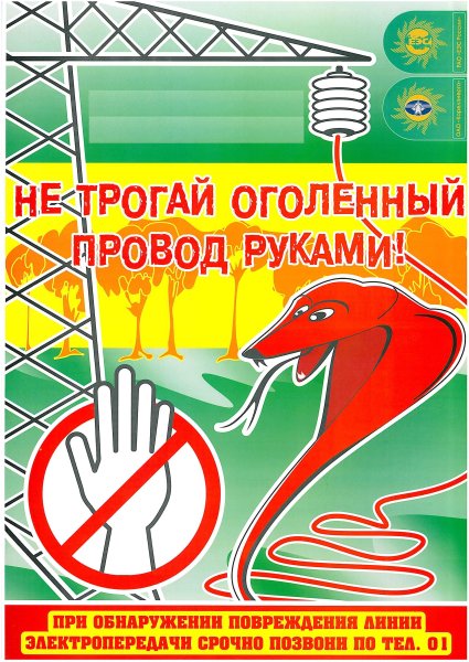 Электробезопасность плакат для детей