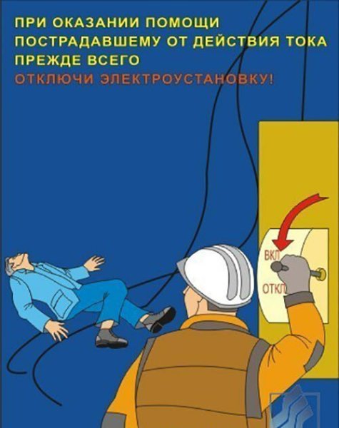 Плакаты по охране труда по электробезопасности