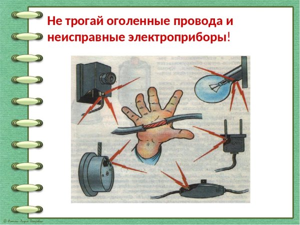 Не трогать оголенные провода