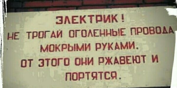 Не трогать оголенные провода