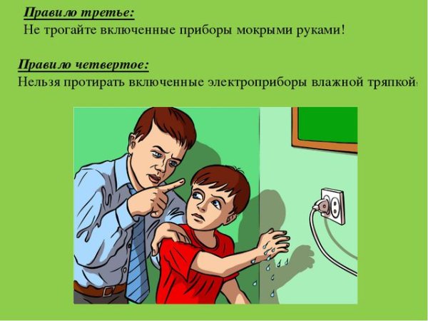 Не берись за Электроприборы мокрыми руками