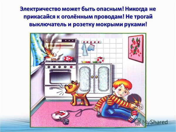 Детям об опасности электричества