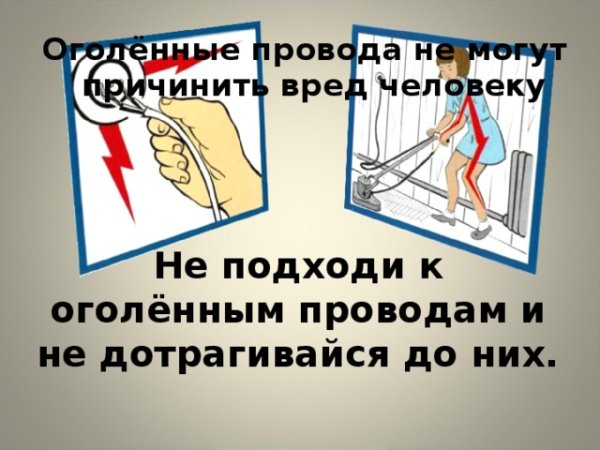 Нельзя прикасаться к оголенным проводам