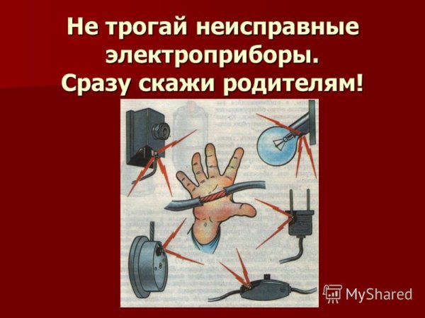 Технике безопасности с электроприборами