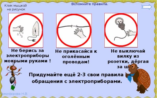 Не прикасайтесь мокрыми руками к электрическим приборам