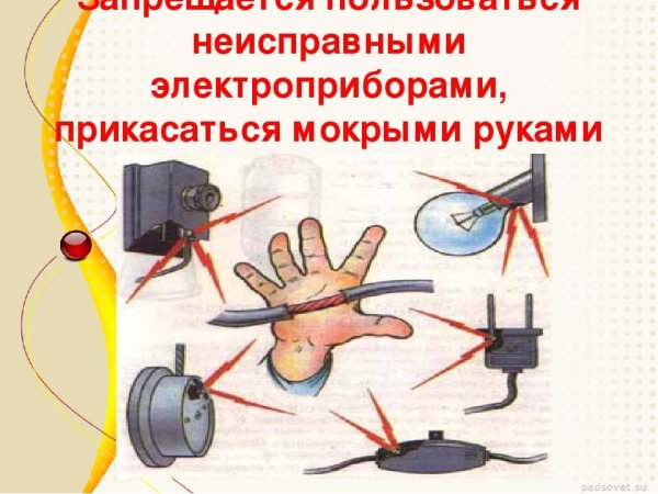Правила безопасности с электроприборами