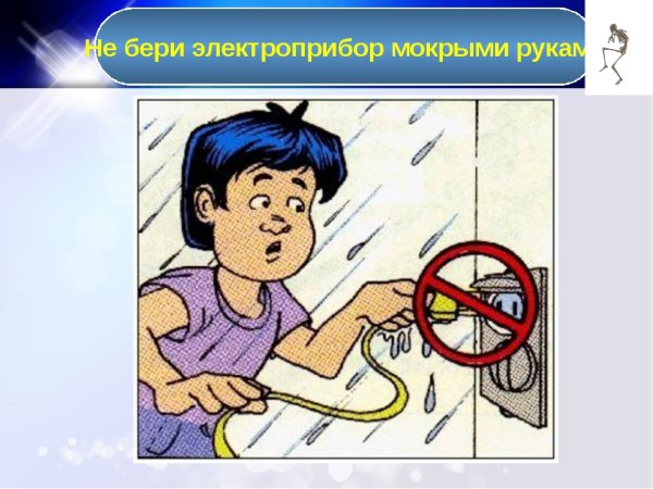 Нельзя пользоваться электроприборами