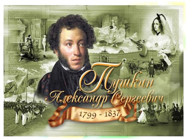 День памяти а. с. Пушкина (1799 - 1837) – 185 лет