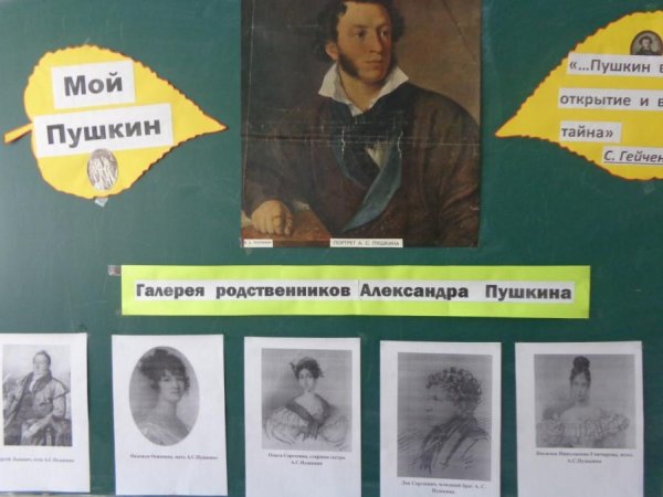 Стенгазета про Пушкина