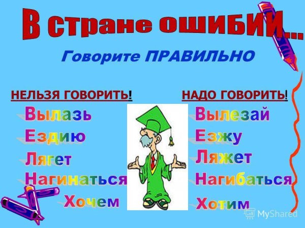 Говорим правильно